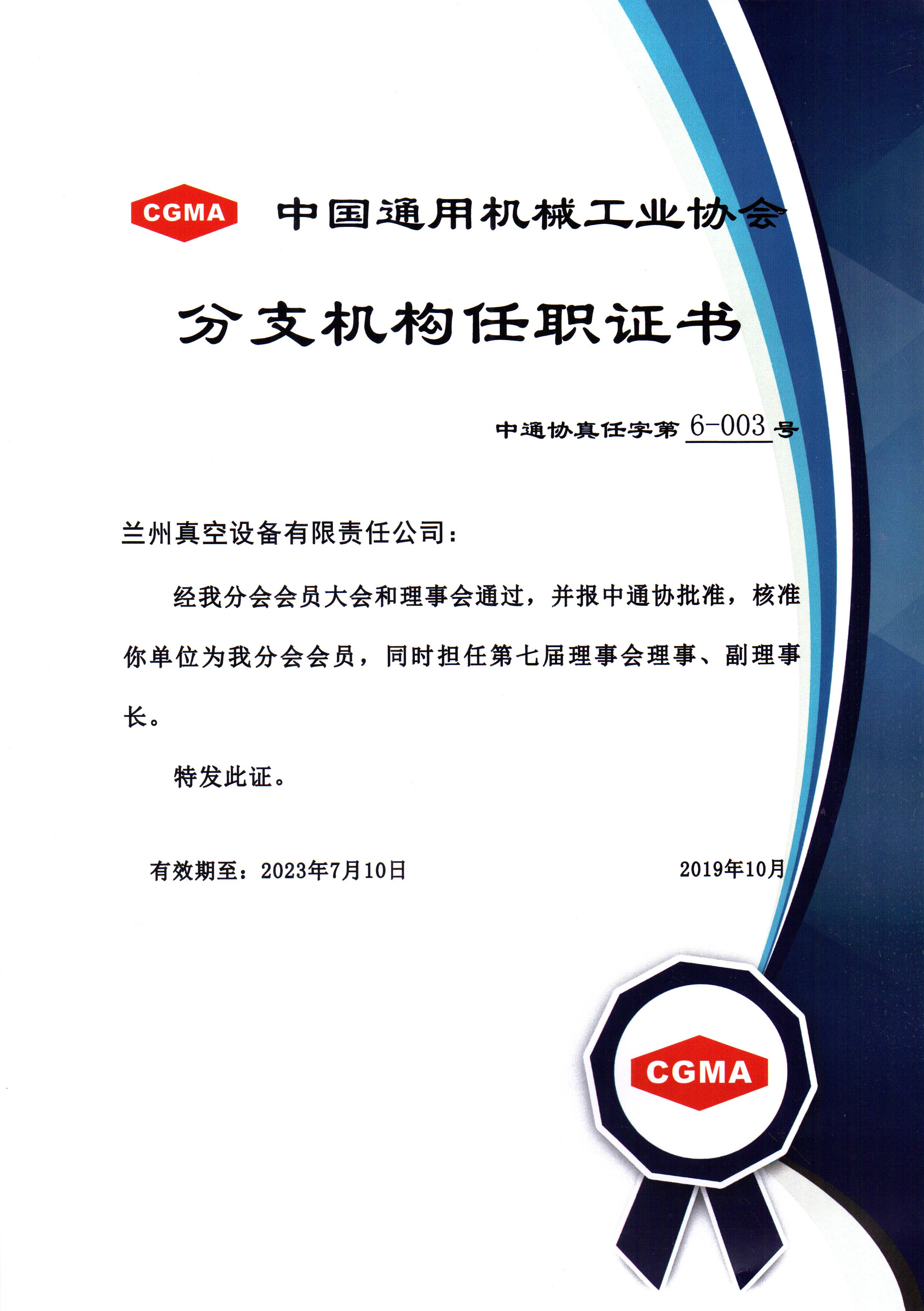中通協(xié)分支機構(gòu)第七屆理事會理事、副理事長.jpg